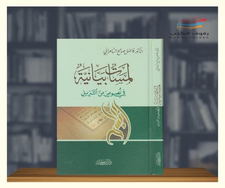 كتاب لمسات بيانية في نصوص من التنزيل