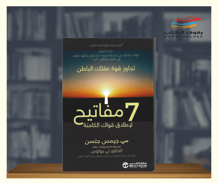 كتاب 7 مفاتيح لاطلاق قواك الكامنة مكتبة جرير