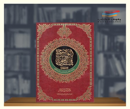 مصحف الواضح في التجويد دار السلام