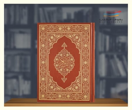 مصحف مجمع ثمن طبعة الملك فهد