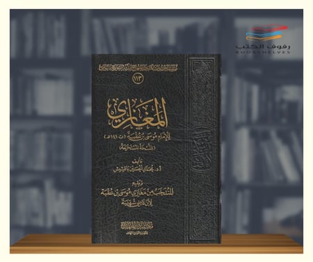 كتاب المغازي دار المنهاج