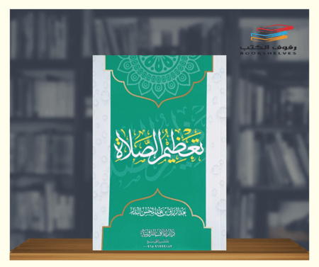 تعظيم الصلاة