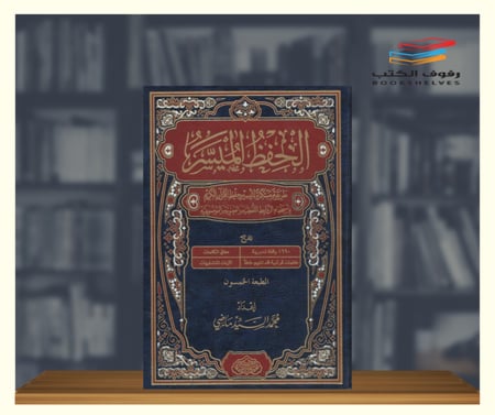 الحفظ الميسر - كبير