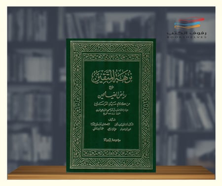كتاب نزهة المتقين شرح رياض الصالحين مؤسسة الرسالة
