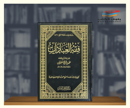 كتاب فقه العبادات لابن عثيمين طبعة مدار الوطن