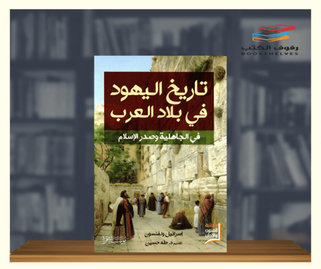 كتاب تاريخ اليهود في بلاد العرب