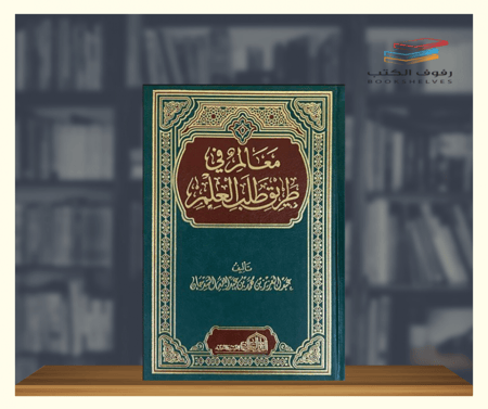 معالم في طريق طالب العلم الدار العالمية