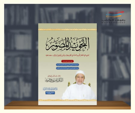 كتاب التجويد المصور ايمن رشدي سويد