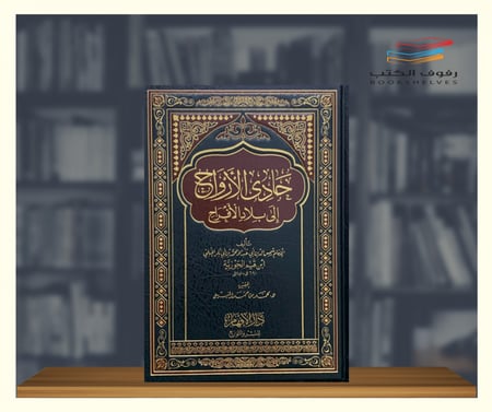 كتاب حادي الارواح الى بلاد الافراح دار الفهام