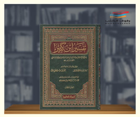 تفسير ابن كثير طبعة الرسالة العالمية