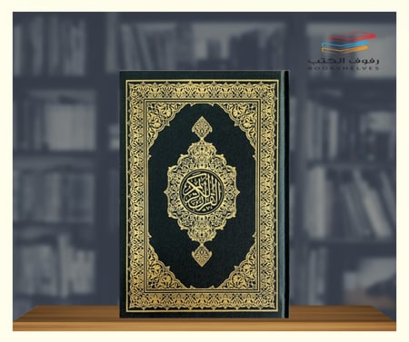 مصحف المدينة المنورة مجمع ربع اخضر طبعة الملك فهد