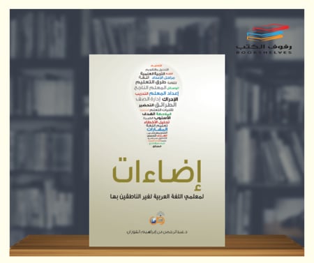 كتاب إضاءات لمعلمي اللغة العربية لغير الناطقين بها