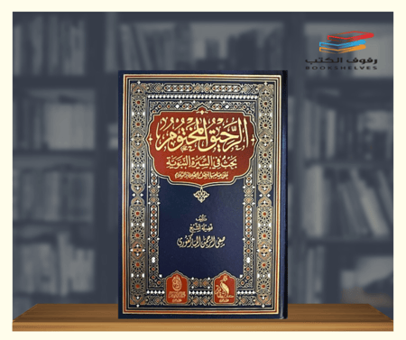 كتاب الرحيق المختوم