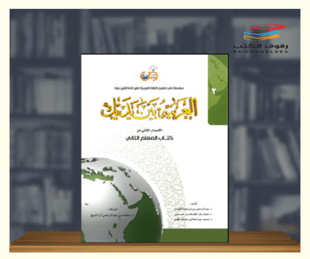 كتاب العربية بين يديك المعلم الثاني