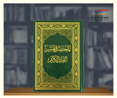 المختصر في التفسير