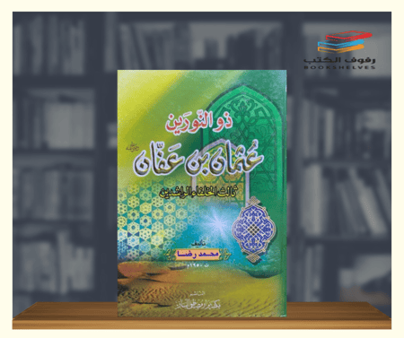كتاب ذو النورين عثمان بن عفان رضي الله عنه
