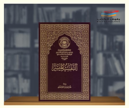 التفسير الميسر مجمع الملك فهد - حجم اكبر من الثمن