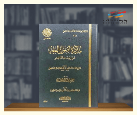 كتاب مذكرة اصول الفقه عن روضة الناظر