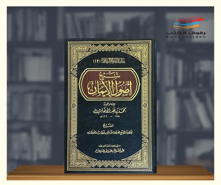 شرح اصول الايمان الرسالة العالمية