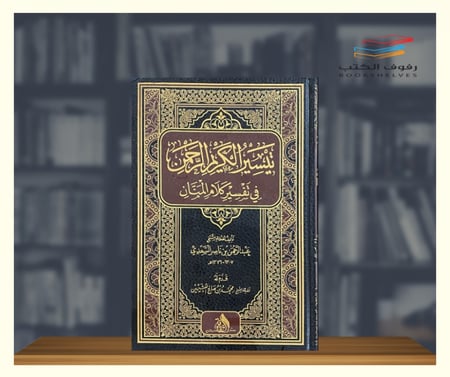 كتاب تفسير السعدي منتدى الثقافة