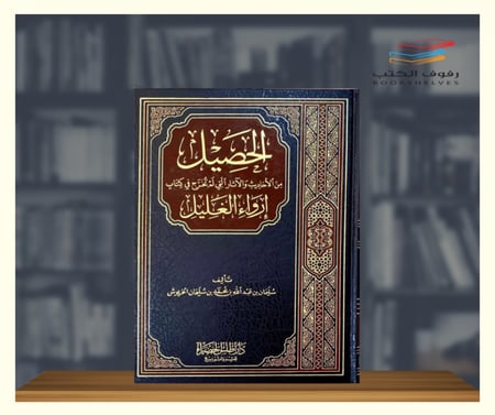 كتاب الحصيل من الأحاديث والآثار التي لم تخرج في كتاب إرواء الغليل