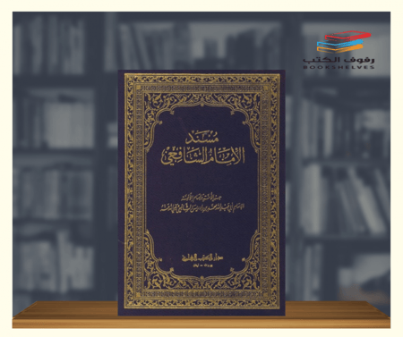 كتاب مسند الامام الشافعي دار الكتب العلمية