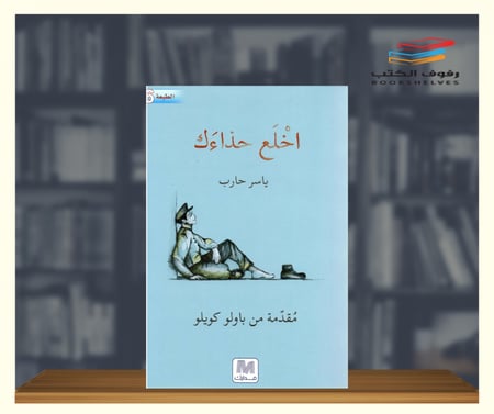كتاب اخلع حذاءك ياسر حارب