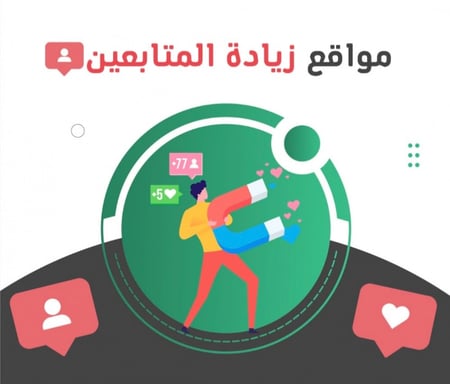 افضل 7 مواقع لزيادة المتابعين