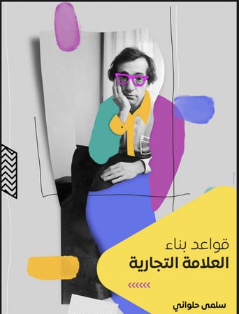 قواعد بناء العلامة التجارية