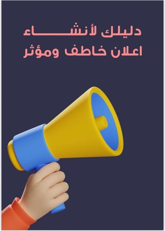 دليلك لانشاء اعلان خاطف