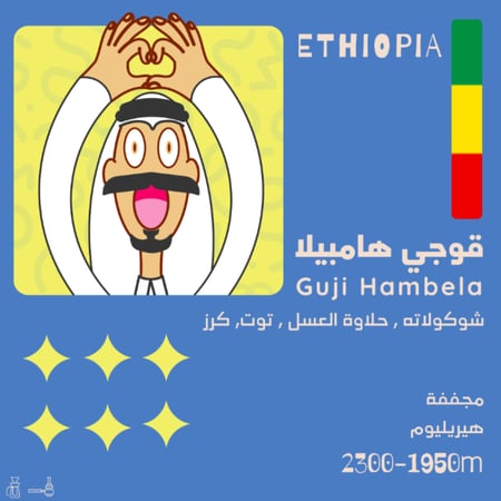 قهوة اثيوبيا قوجي 250ج - محمصة اولالا - ادوات البن