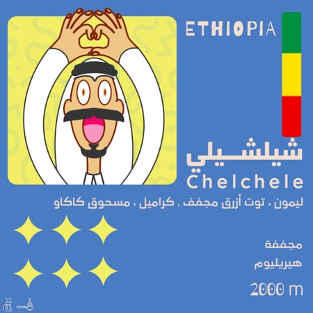 قهوة شيلشيلى أثيوبية 250ج - محمصة اولالا - ادوات البن