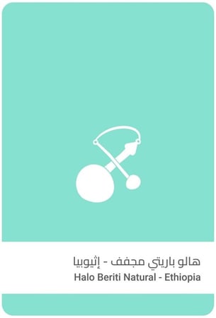 سلالات القهوة اثيوبيا هالو باريتي 250ج