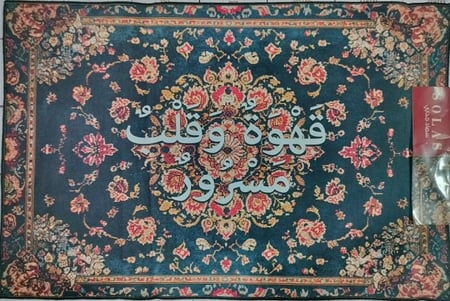سجاد جداري - قهوة وقلب مسرور