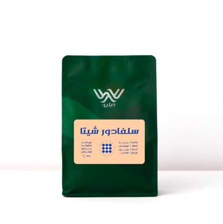 قهوة سلفادور شيتا 250ج - محمصة دبليو - ادوات البن