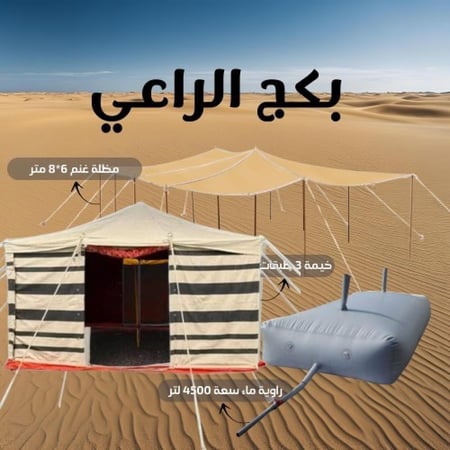 بكج الراعي المميز