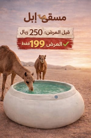 حوض ماء , مسقى إبل سعة 3000 لتر, بيج