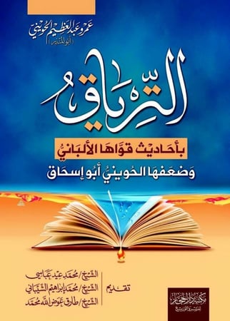 الترياق باحاديث قواها الالباني وضعفها الحويني ابو اسحاق.تقديم الشيخ المحقق طارق عوض الله