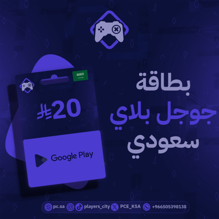 جوجل بلاي 20 ريال