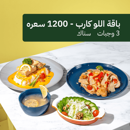 باقة لو كارب  1200 سعرة - 3 وجبات