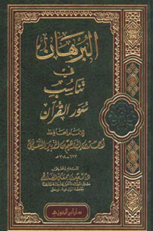 البرهان في تناسب سور القرآن