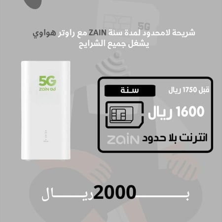 ZAIN-بلا حدود ( سنة ) + راوتر مفتوح الشفرة