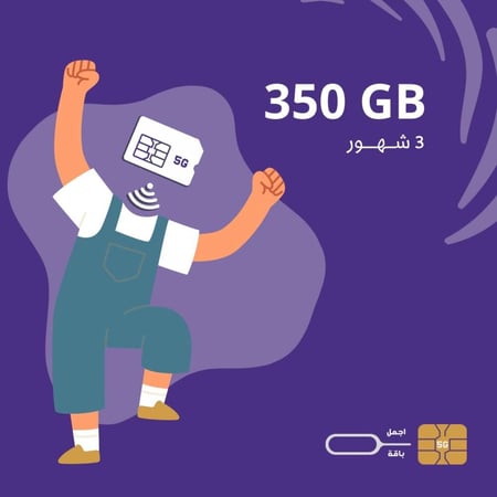 شريحة stc 350GB لمدة 3 شهور