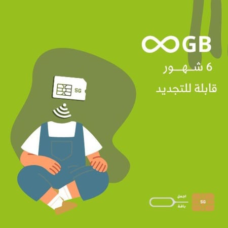 لامحدود لمدة 6 شهور