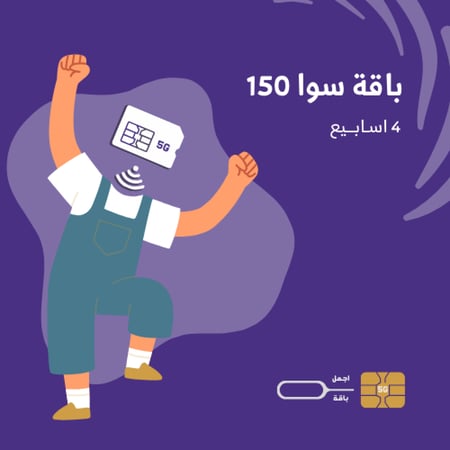 باقة 150 سوا
