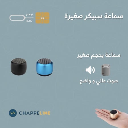 سماعه سبيكر بحجم صغير من ماركة CHAPPELINE
