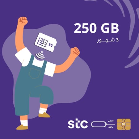 شريحة stc 250GB لمدة 3 شهور