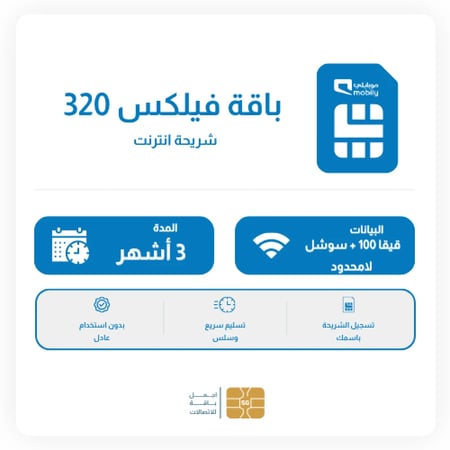 باقة موبايلي 100 قيقا + سوشل لامحدود 3 شهور