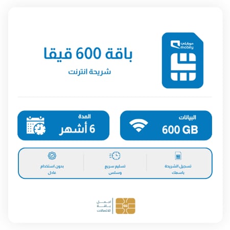 شريحة موبايلي 600 قيقا 6 اشهر