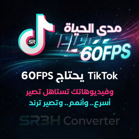 رفع جودة الفيديو على تيك توك إلى 60 فريم